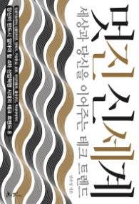 멋진 신세계 : 세상과 당신을 이어주는 테크 트렌드